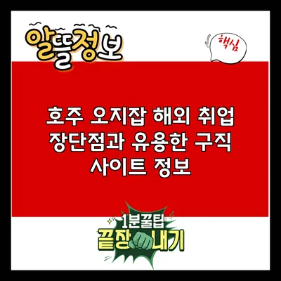 호주 오지잡 해외 취업: 장단점과 유용한 구직 사이트 정보
