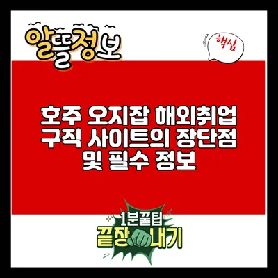 호주 오지잡: 해외취업 구직 사이트의 장단점 및 필수 정보