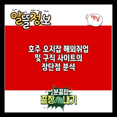 호주 오지잡: 해외취업 및 구직 사이트의 장단점 분석