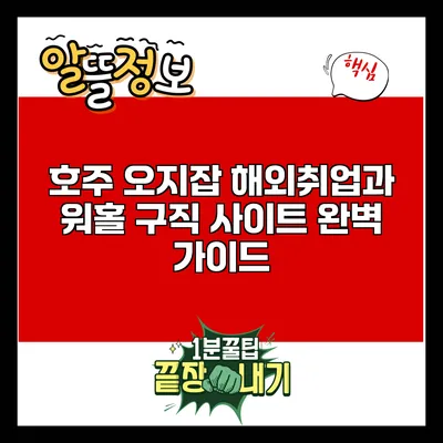 호주 오지잡: 해외취업과 워홀 구직 사이트 완벽 가이드