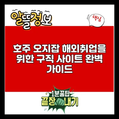 호주 오지잡 해외취업을 위한 구직 사이트 완벽 가이드