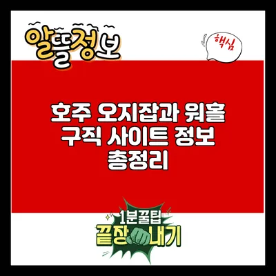 호주 오지잡과 워홀 구직 사이트 정보 총정리