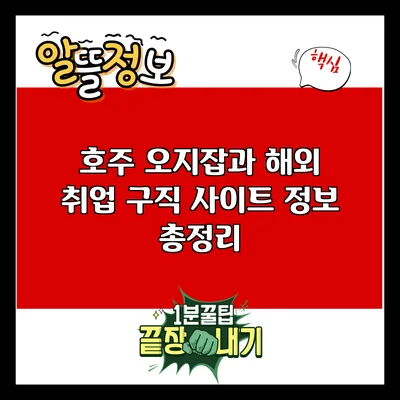 호주 오지잡과 해외 취업 구직 사이트 정보 총정리
