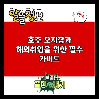 호주 오지잡과 해외취업을 위한 필수 가이드