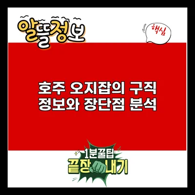 호주 오지잡의 구직 정보와 장단점 분석