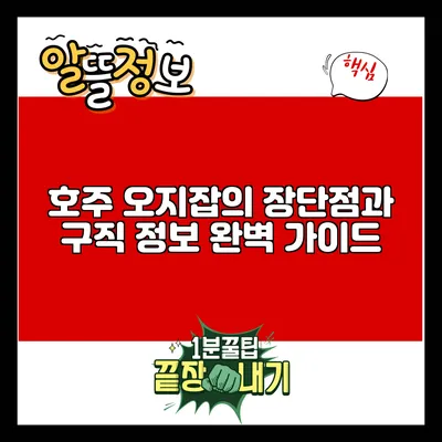 호주 오지잡의 장단점과 구직 정보 완벽 가이드