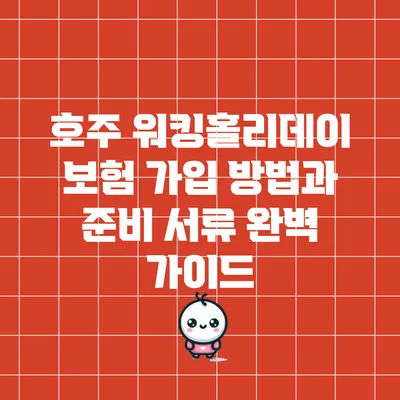 호주 워킹홀리데이 보험 가입 방법과 준비 서류 완벽 가이드