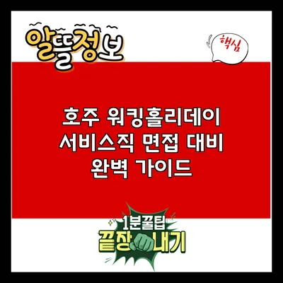 호주 워킹홀리데이 서비스직 면접 대비 완벽 가이드