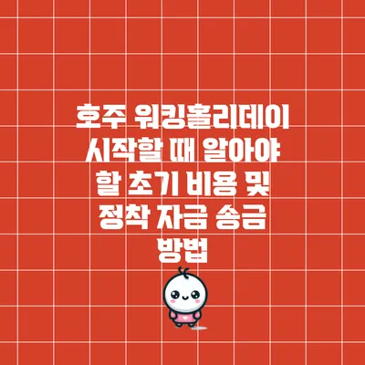 호주 워킹홀리데이 시작할 때 알아야 할 초기 비용 및 정착 자금 송금 방법