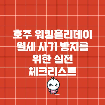 호주 워킹홀리데이 월세 사기 방지를 위한 실전 체크리스트