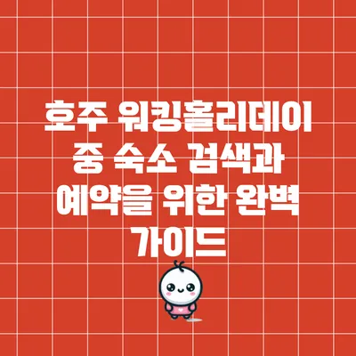 호주 워킹홀리데이 중 숙소 검색과 예약을 위한 완벽 가이드