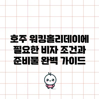 호주 워킹홀리데이에 필요한 비자 조건과 준비물 완벽 가이드