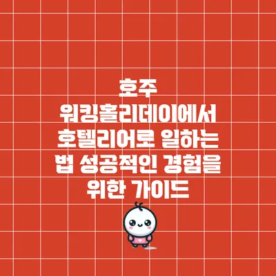 호주 워킹홀리데이에서 호텔리어로 일하는 법: 성공적인 경험을 위한 가이드