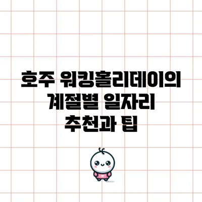 호주 워킹홀리데이의 계절별 일자리 추천과 팁