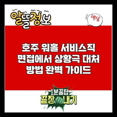 호주 워홀 서비스직 면접에서 상황극 대처 방법 완벽 가이드