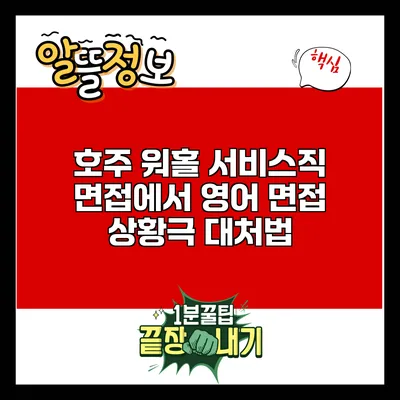 호주 워홀 서비스직 면접에서 영어 면접 상황극 대처법