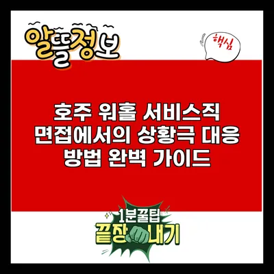 호주 워홀 서비스직 면접에서의 상황극 대응 방법 완벽 가이드