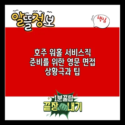 호주 워홀 서비스직 준비를 위한 영문 면접 상황극과 팁