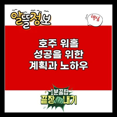 호주 워홀 성공을 위한 계획과 노하우
