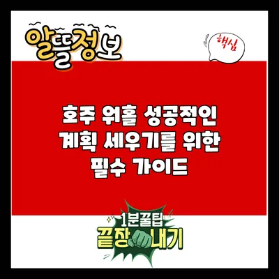호주 워홀: 성공적인 계획 세우기를 위한 필수 가이드