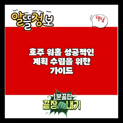 호주 워홀: 성공적인 계획 수립을 위한 가이드