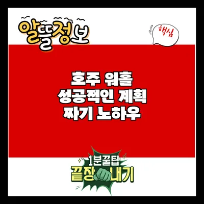 호주 워홀: 성공적인 계획 짜기 노하우