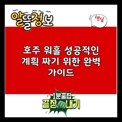 호주 워홀 성공적인 계획 짜기 위한 완벽 가이드