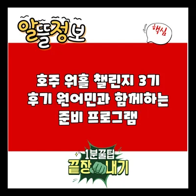 호주 워홀 챌린지 3기 후기: 원어민과 함께하는 준비 프로그램