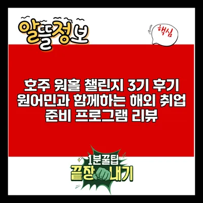 호주 워홀 챌린지 3기 후기: 원어민과 함께하는 해외 취업 준비 프로그램 리뷰