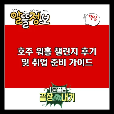호주 워홀 챌린지 후기 및 취업 준비 가이드