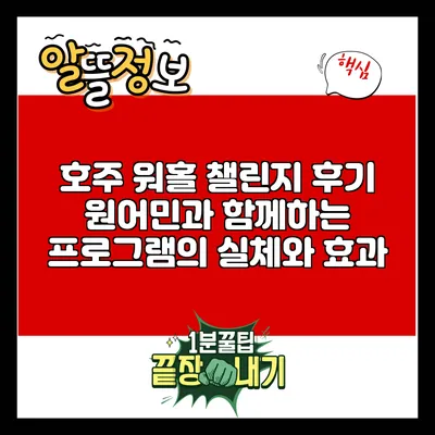 호주 워홀 챌린지 후기: 원어민과 함께하는 프로그램의 실체와 효과