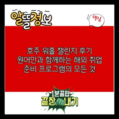호주 워홀 챌린지 후기: 원어민과 함께하는 해외 취업 준비 프로그램의 모든 것