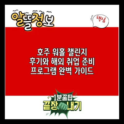 호주 워홀 챌린지 후기와 해외 취업 준비 프로그램 완벽 가이드