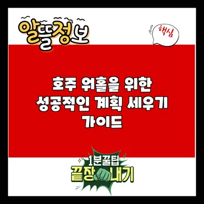 호주 워홀을 위한 성공적인 계획 세우기 가이드