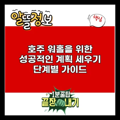 호주 워홀을 위한 성공적인 계획 세우기: 단계별 가이드