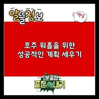 호주 워홀을 위한 성공적인 계획 세우기