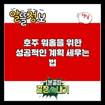 호주 워홀을 위한 성공적인 계획 세우는 법