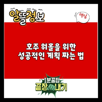 호주 워홀을 위한 성공적인 계획 짜는 법