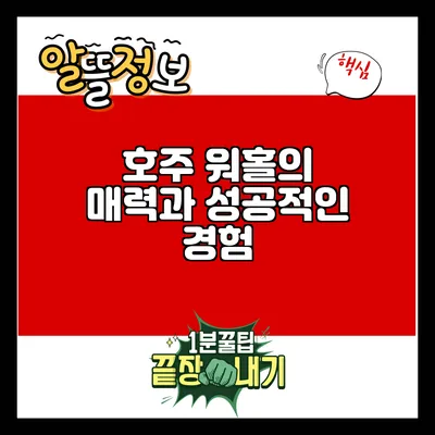 호주 워홀의 매력과 성공적인 경험