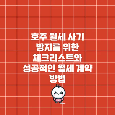 호주 월세 사기 방지를 위한 체크리스트와 성공적인 월세 계약 방법