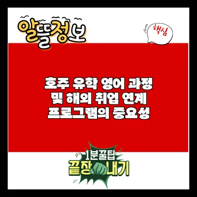 호주 유학: 영어 과정 및 해외 취업 연계 프로그램의 중요성