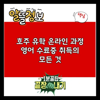호주 유학 온라인 과정: 영어 수료증 취득의 모든 것