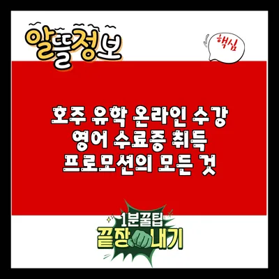 호주 유학 온라인 수강: 영어 수료증 취득 프로모션의 모든 것