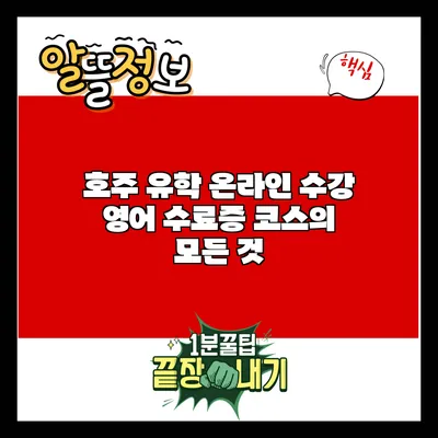 호주 유학 온라인 수강: 영어 수료증 코스의 모든 것