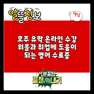 호주 유학 온라인 수강: 워홀과 취업에 도움이 되는 영어 수료증