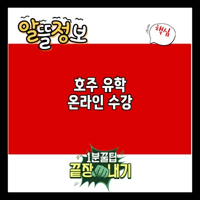 호주 유학 온라인 수강