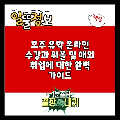 호주 유학 온라인 수강과 워홀 및 해외 취업에 대한 완벽 가이드