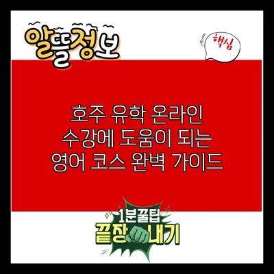 호주 유학 온라인 수강에 도움이 되는 영어 코스 완벽 가이드