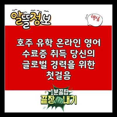 호주 유학 온라인 영어 수료증 취득: 당신의 글로벌 경력을 위한 첫걸음