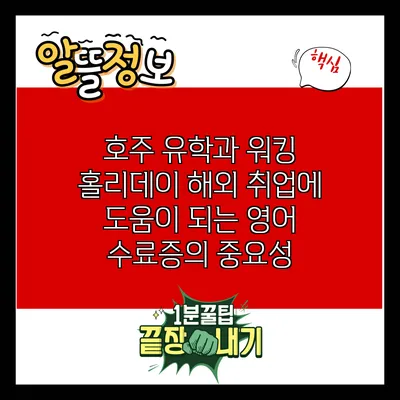 호주 유학과 워킹 홀리데이: 해외 취업에 도움이 되는 영어 수료증의 중요성